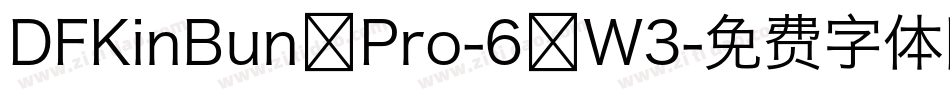 DFKinBun Pro-6 W3字体转换